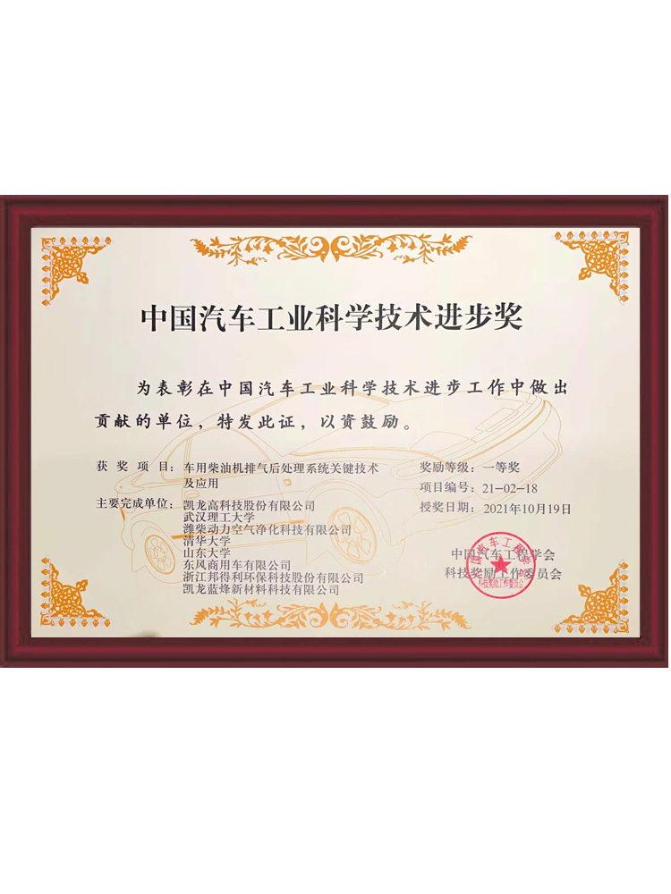 China Automobile Industry Science and Technology Progress Award