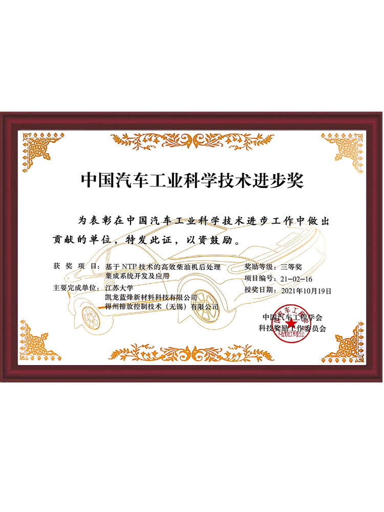 China Automobile Industry Science and Technology Progress Award
